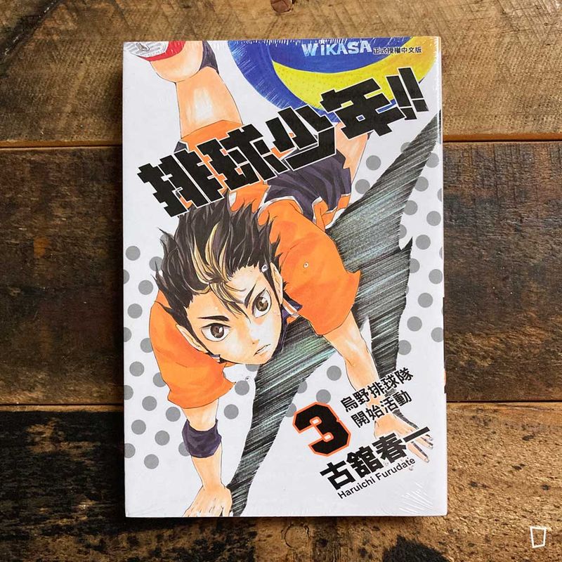 古舘春一《排球少年 !!》第 3 期