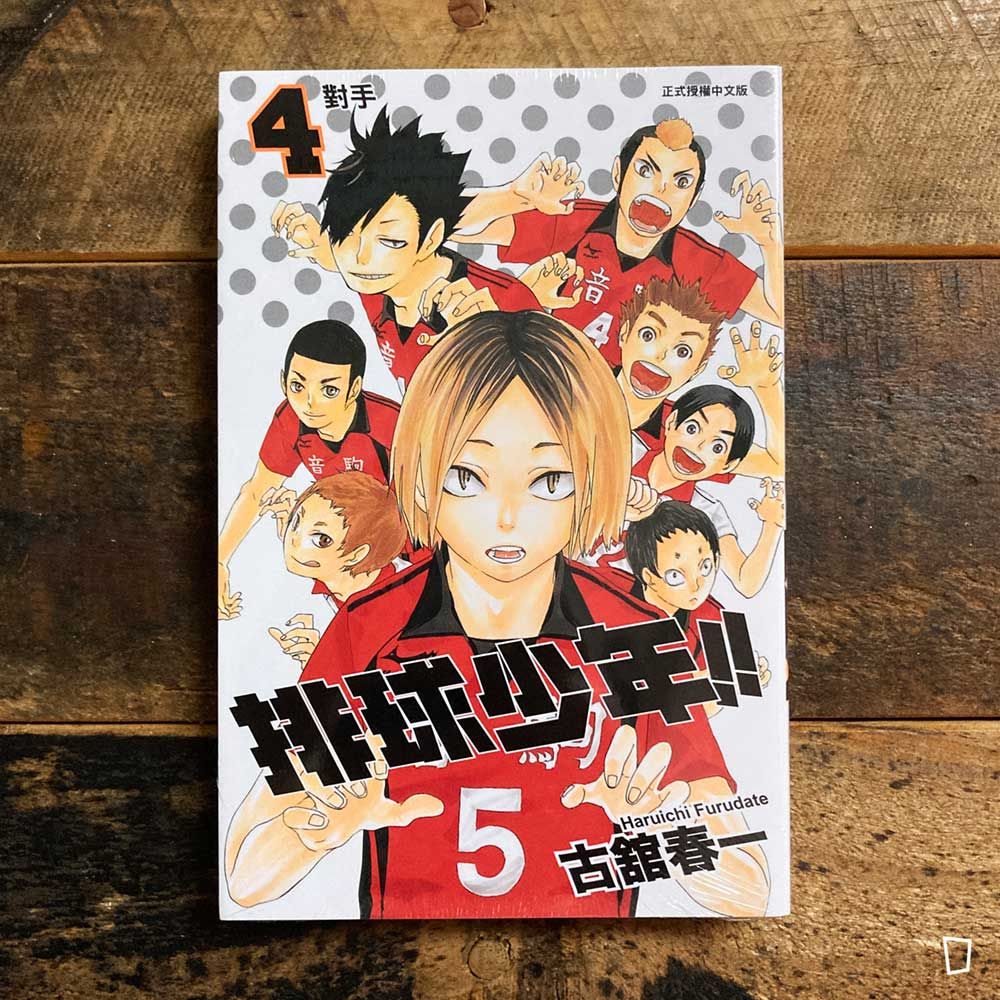 古舘春一《排球少年 !!》第 4 期 古舘春一《排球少年 !!》第 4 期