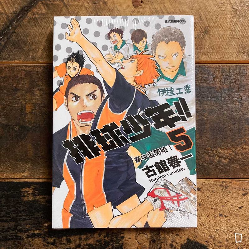 古舘春一《排球少年 !!》第 5 期