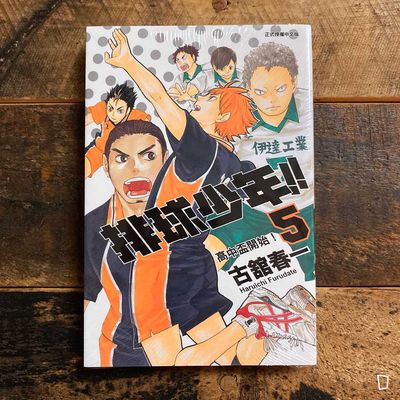 古舘春一《排球少年 !!》第 5 期 古舘春一《排球少年 !!》第 5 期