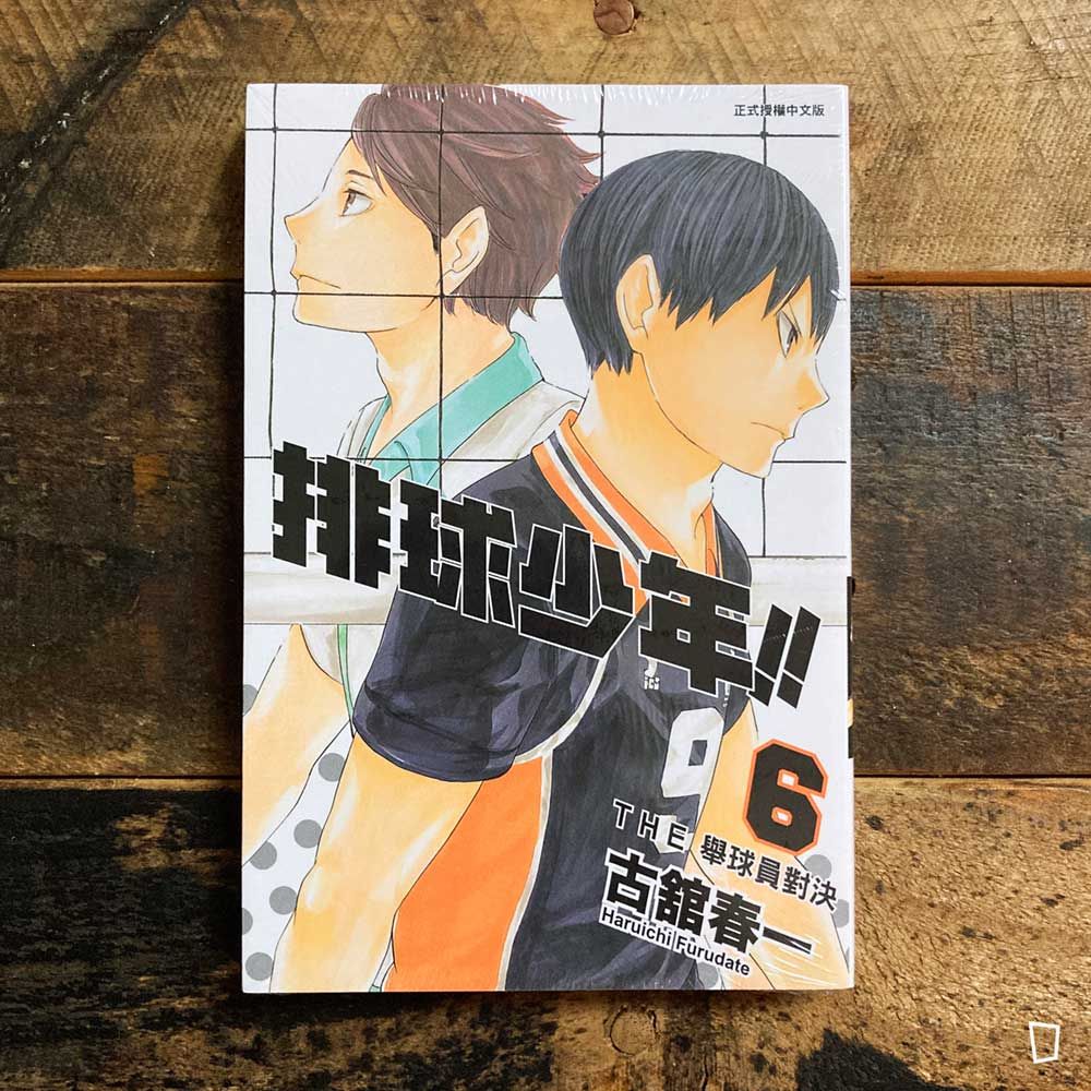 古舘春一《排球少年 !!》第 6 期