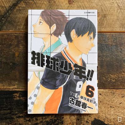 古舘春一《排球少年 !!》第 6 期