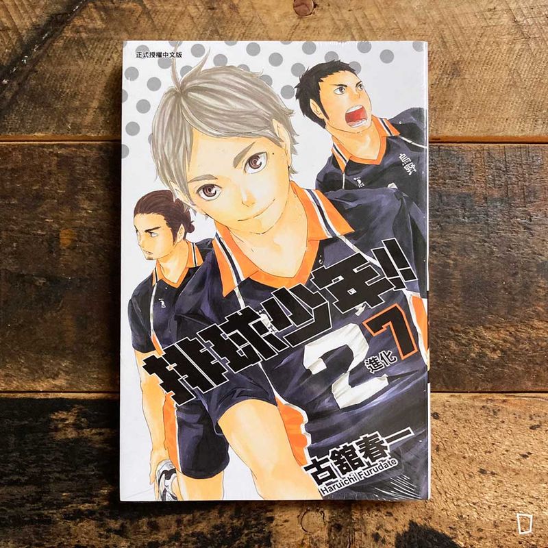 古舘春一《排球少年 !!》第 7 期