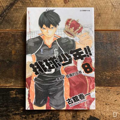 古舘春一《排球少年 !!》第 8 期