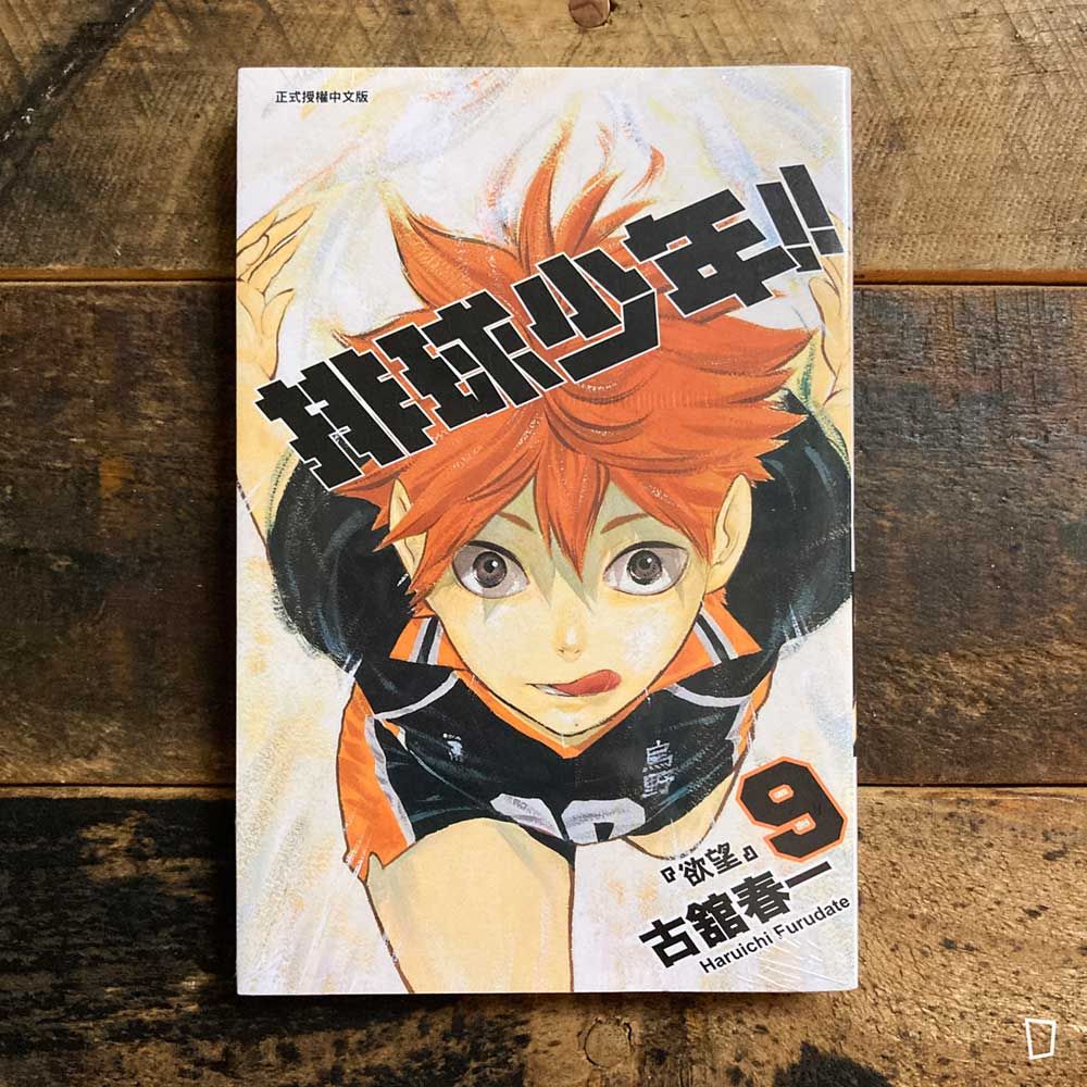 古舘春一《排球少年 !!》第 9 期
