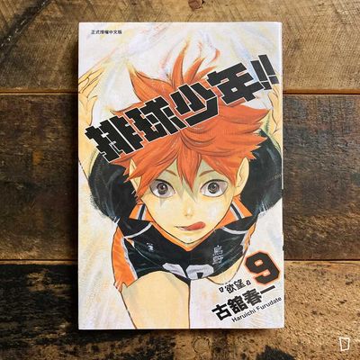 古舘春一《排球少年 !!》第 9 期