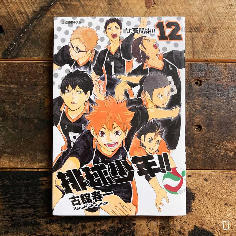 古舘春一《排球少年 !!》第 12 期
