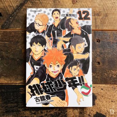 古舘春一《排球少年 !!》第 12 期