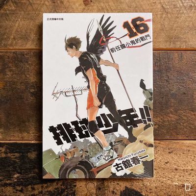 古舘春一《排球少年 !!》第 16 期 古舘春一《排球少年 !!》第 16 期