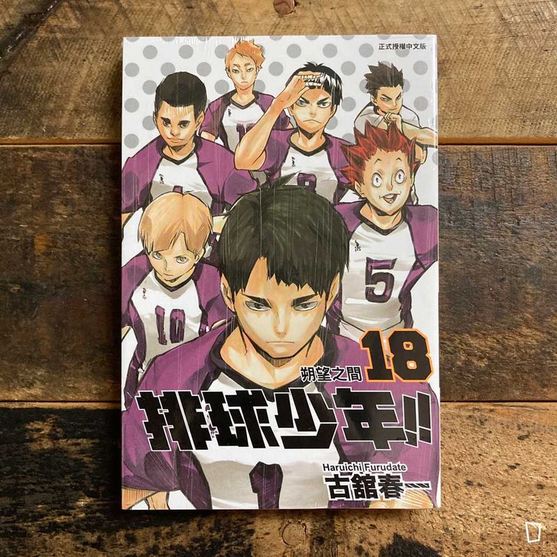 古舘春一《排球少年 !!》第 18 期