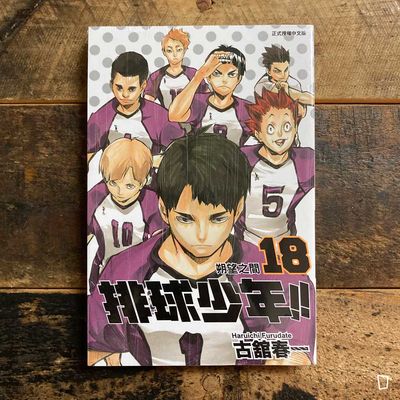 古舘春一《排球少年 !!》第 18 期