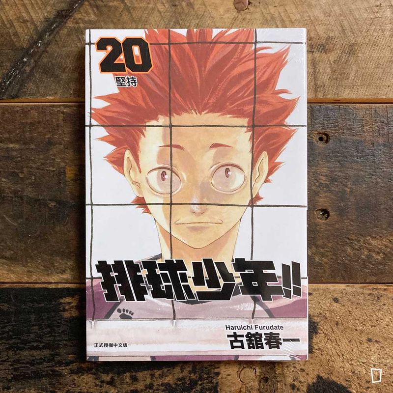 古舘春一《排球少年 !!》第 20 期