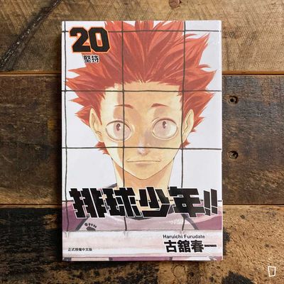 古舘春一《排球少年 !!》第 20 期 古舘春一《排球少年 !!》第 20 期