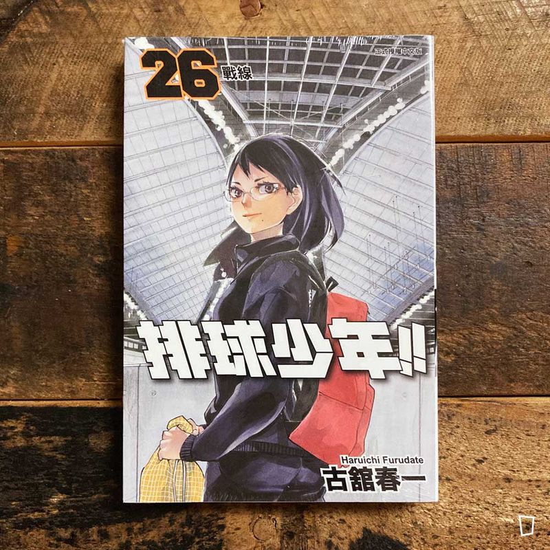 古舘春一《排球少年 !!》第 26 期