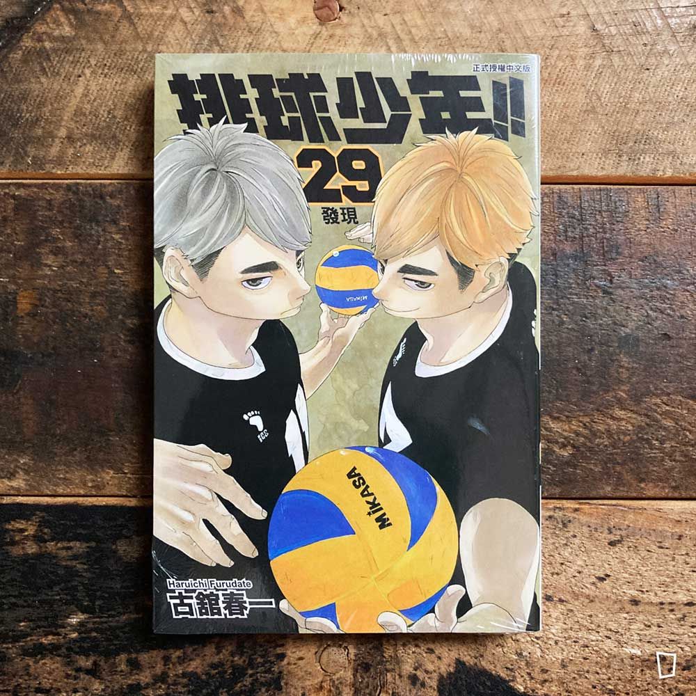 古舘春一《排球少年 !!》第 29 期