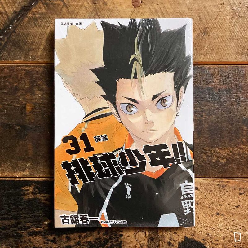 古舘春一《排球少年 !!》第 31 期
