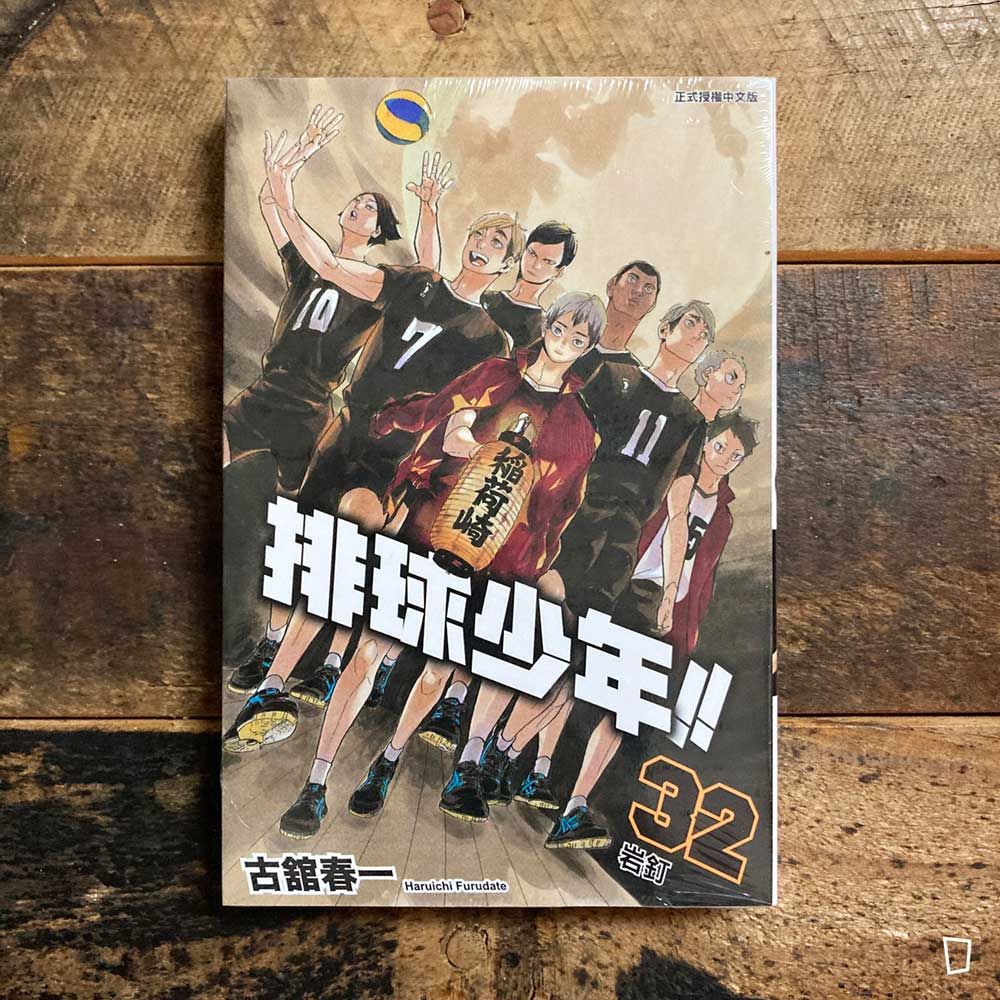 古舘春一《排球少年 !!》第 32 期