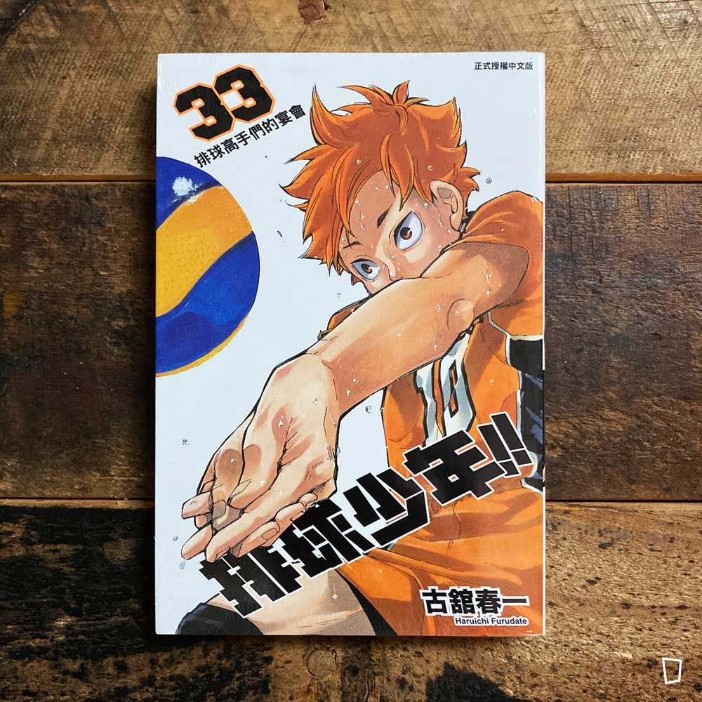 古舘春一《排球少年 !!》第 33 期