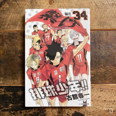 古舘春一《排球少年 !!》第 34 期