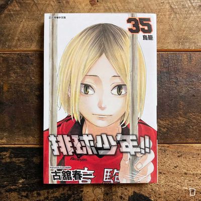 古舘春一《排球少年 !!》第 35 期