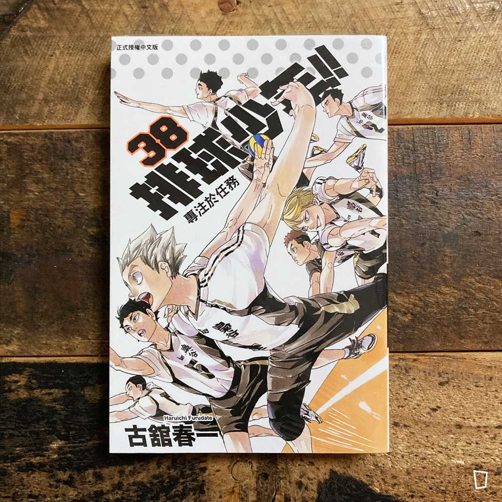 古舘春一《排球少年 !!》第 38 期 古舘春一《排球少年 !!》第 38 期