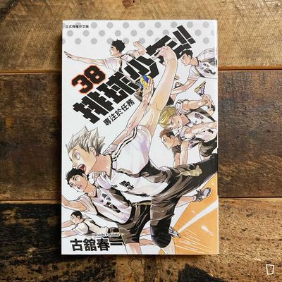 古舘春一《排球少年 !!》第 38 期 古舘春一《排球少年 !!》第 38 期