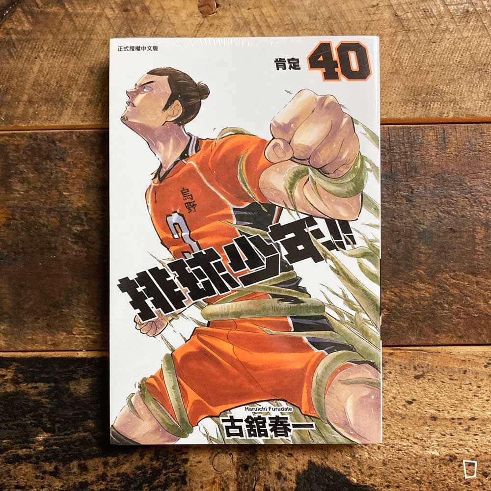 古舘春一《排球少年 !!》第 40 期
