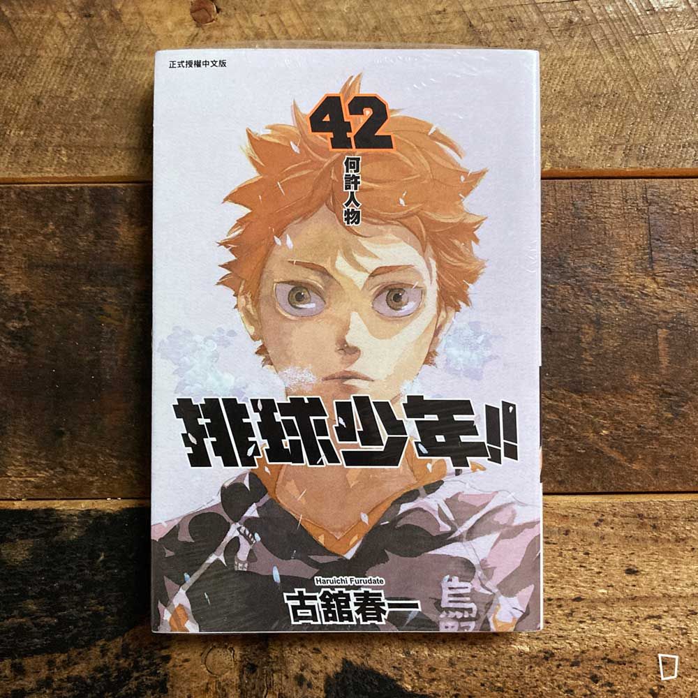 古舘春一《排球少年 !!》第 42 期