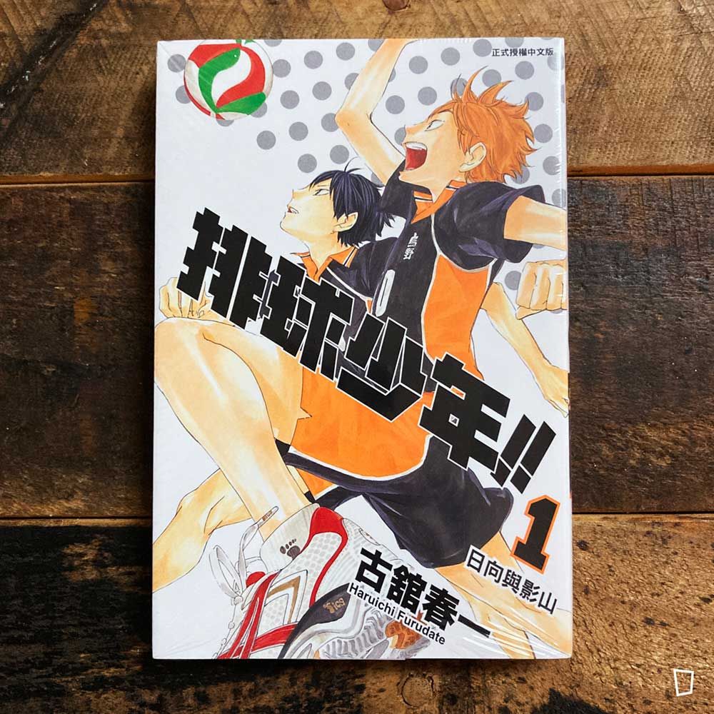 古舘春一《排球少年 !!》第 1 期
