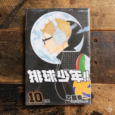 古舘春一《排球少年 !!》第 10 期