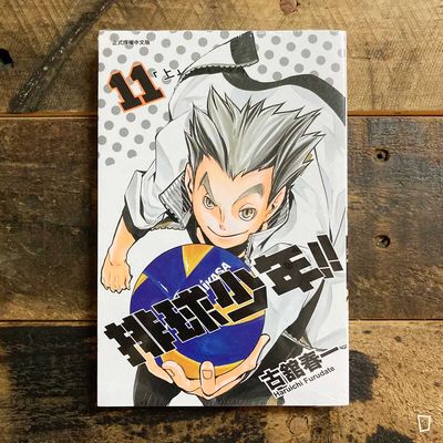 古舘春一《排球少年 !!》第 11 期 古舘春一《排球少年 !!》第 11 期
