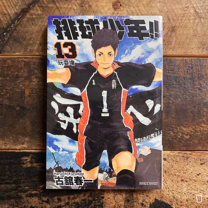 古舘春一《排球少年 !!》第 13 期