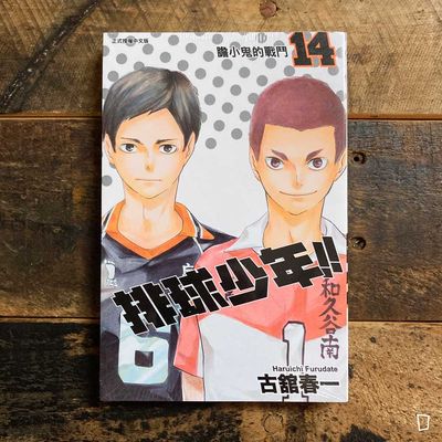 古舘春一《排球少年 !!》第 14 期 古舘春一《排球少年 !!》第 14 期