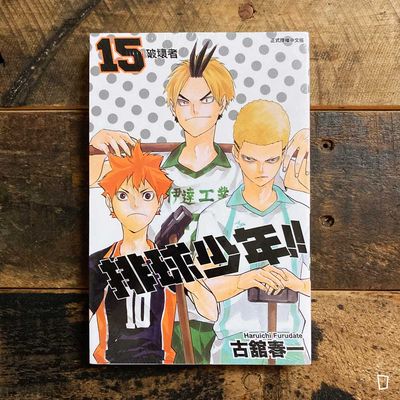 古舘春一《排球少年 !!》第 15 期