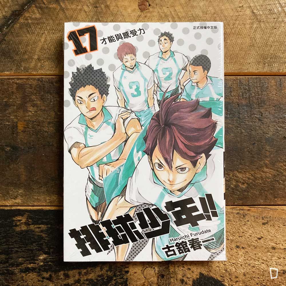 古舘春一《排球少年 !!》第 17 期
