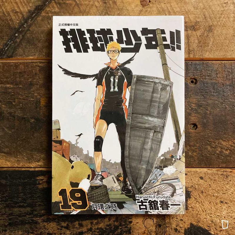 古舘春一《排球少年 !!》第 19 期