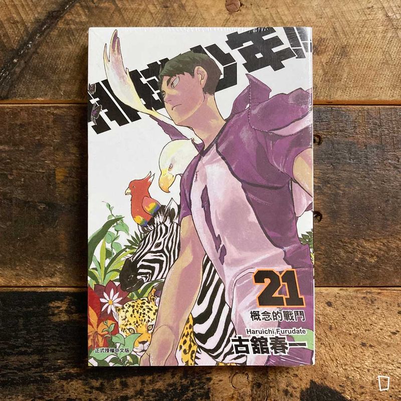 古舘春一《排球少年 !!》第 21 期