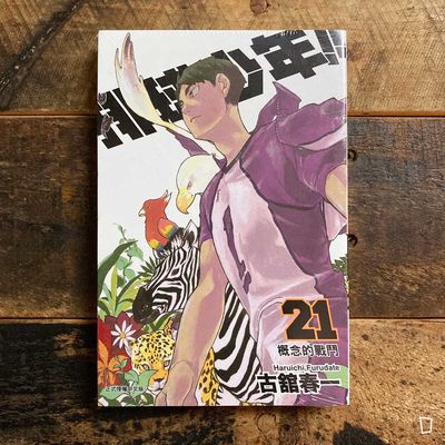 古舘春一《排球少年 !!》第 21 期