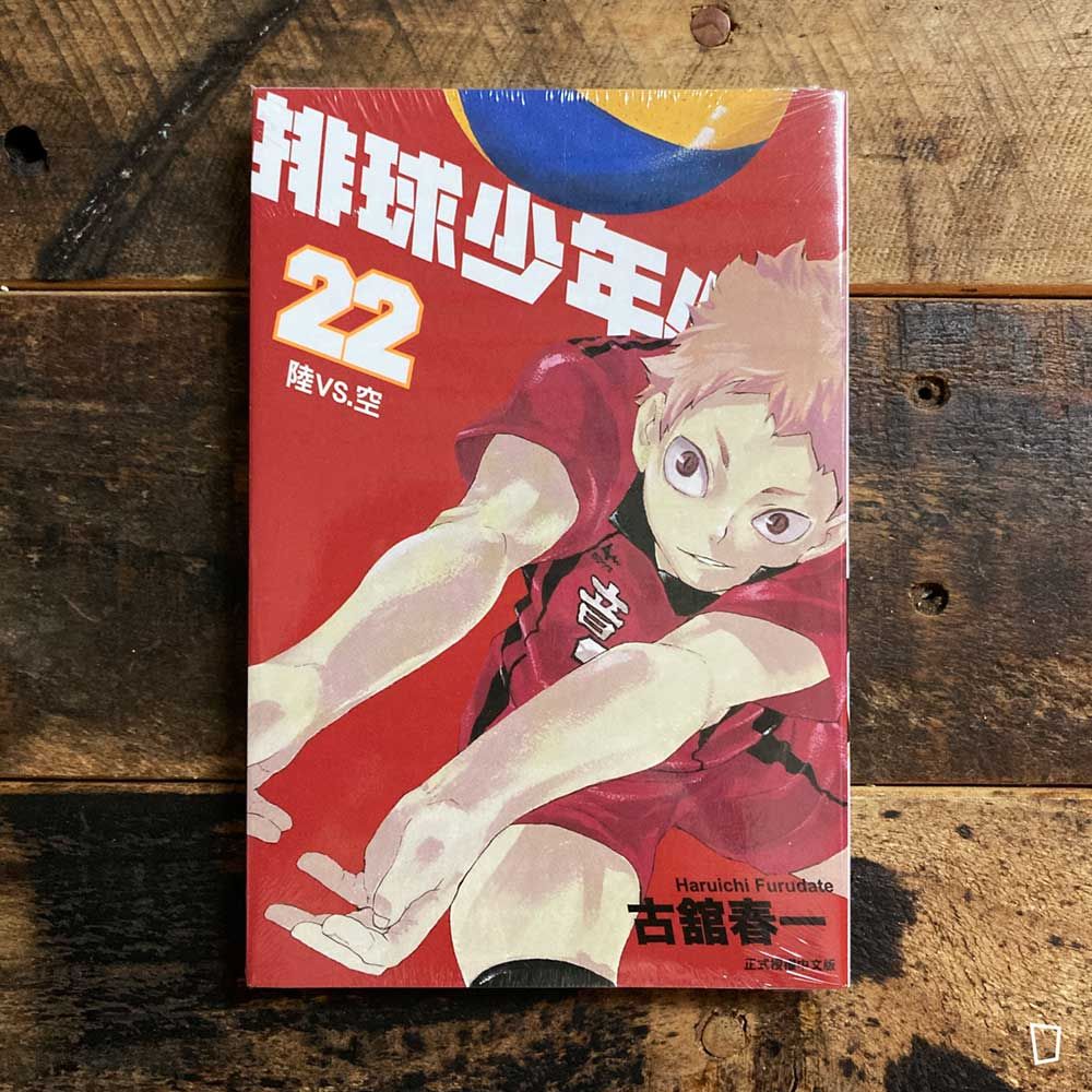 古舘春一《排球少年 !!》第 22 期