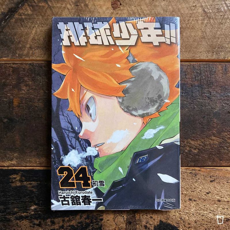 古舘春一《排球少年 !!》第 24 期