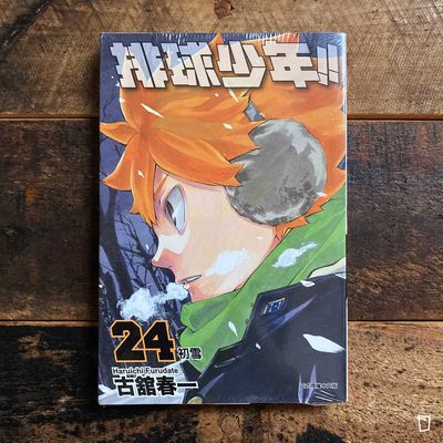 古舘春一《排球少年 !!》第 24 期