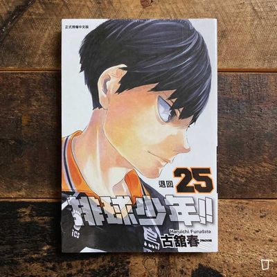 古舘春一《排球少年 !!》第 25 期
