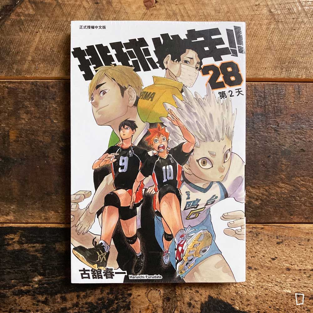 古舘春一《排球少年 !!》第 28 期 古舘春一《排球少年 !!》第 28 期