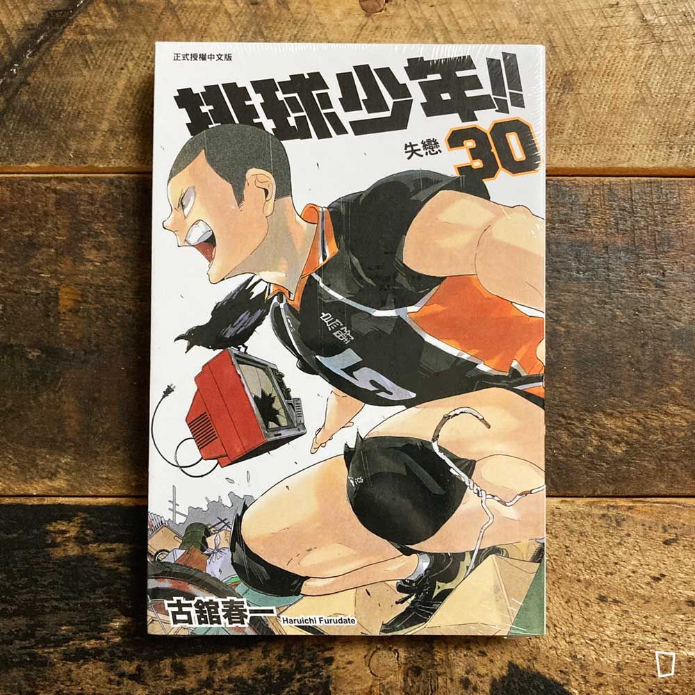 古舘春一《排球少年 !!》第 30 期