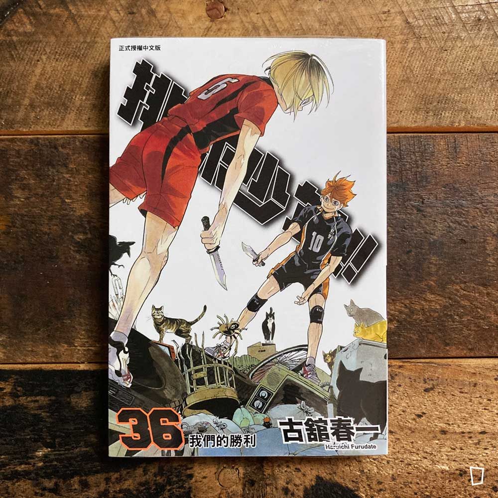 古舘春一《排球少年 !!》第 36 期 古舘春一《排球少年 !!》第 36 期