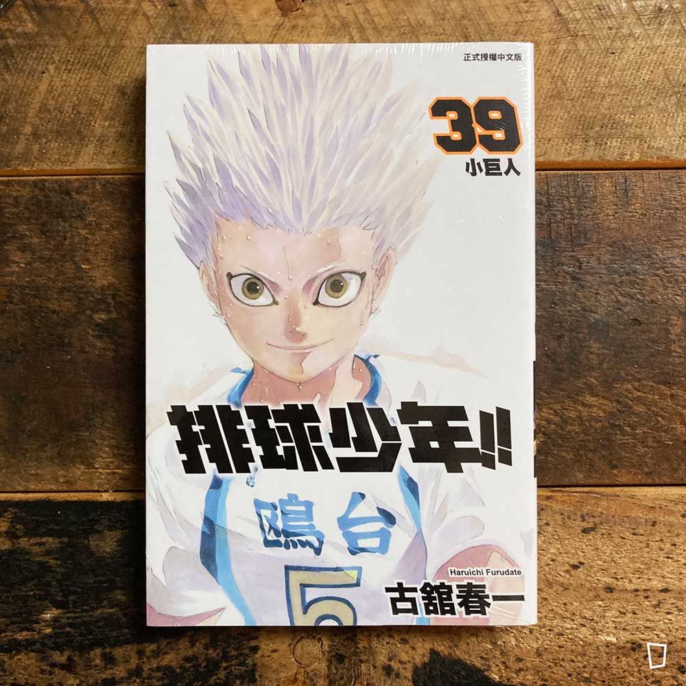 古舘春一《排球少年 !!》第 39 期