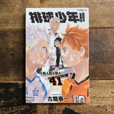 古舘春一《排球少年 !!》第 41 期 古舘春一《排球少年 !!》第 41 期