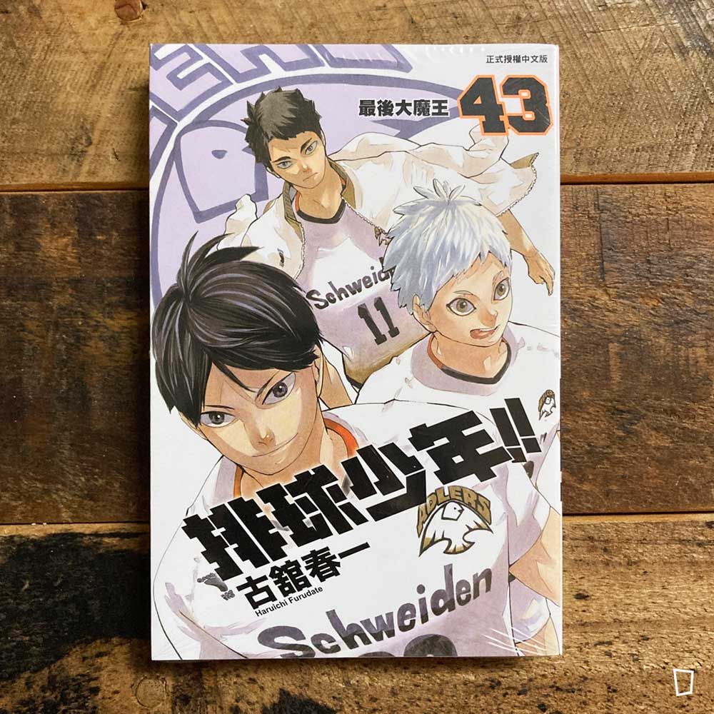 古舘春一《排球少年 !!》第 43 期