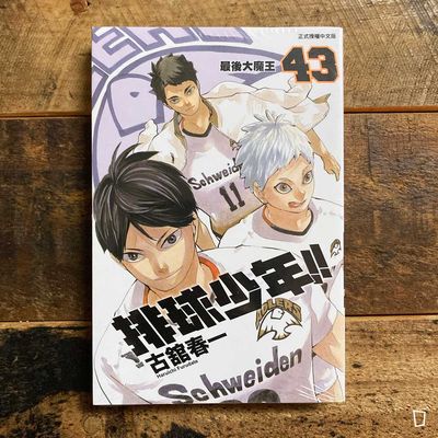 古舘春一《排球少年 !!》第 43 期 古舘春一《排球少年 !!》第 43 期