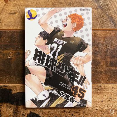 古舘春一《排球少年 !!》第 45 期(完) 古舘春一《排球少年 !!》第 45 期(完)